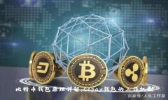 比特币钱包原理详解：C