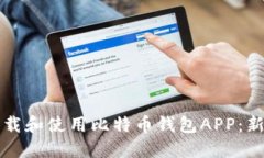 如何下载和使用比特币钱