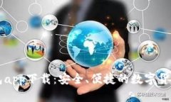 量子币钱包app下载：安全
