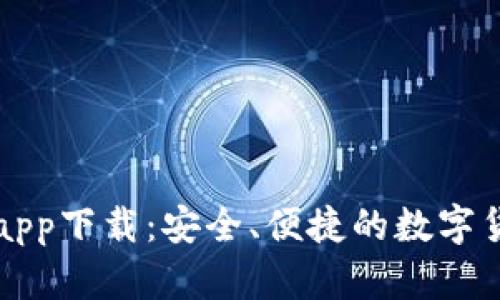 量子币钱包app下载：安全、便捷的数字货币管理工具