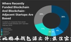 如何安全分享比特币钱包