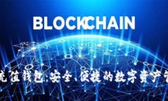 区块链充值钱包：安全、