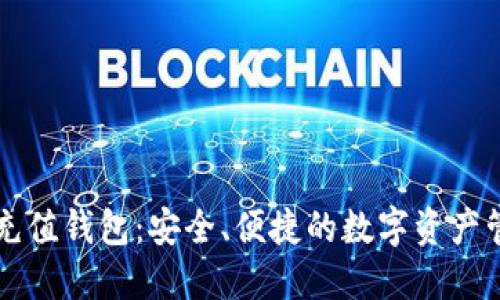 区块链充值钱包：安全、便捷的数字资产管理方案
