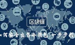 如何安全出售冷钱包：一