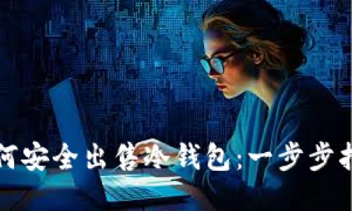 如何安全出售冷钱包：一步步指南