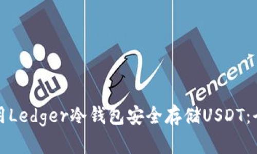 如何使用Ledger冷钱包安全存储USDT：全面指南