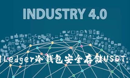 如何使用Ledger冷钱包安全存储USDT：全面指南