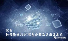 优质如何检查USDT钱包余额