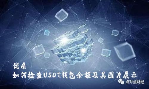 优质
如何检查USDT钱包余额及其图片展示
