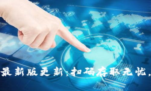 狗狗币手机钱包最新版更新：扫码存取无忧，实时交易更便捷