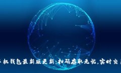 狗狗币手机钱包最新版更