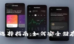 比特币钱包的选择指南：