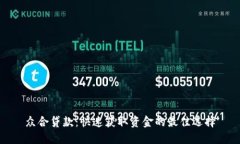 众合贷款：快速获取资金