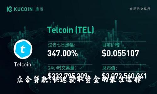 众合贷款：快速获取资金的最佳选择