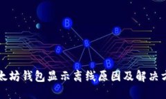 以太坊钱包显示离线原因