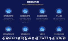   全球USDT轻钱包排行榜：