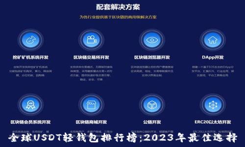   
全球USDT轻钱包排行榜：2023年最佳选择