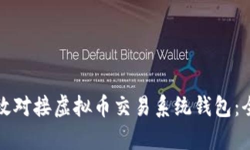 如何有效对接虚拟币交易系统钱包：全面指南