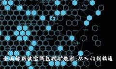 全面解析波宝钱包挖矿教