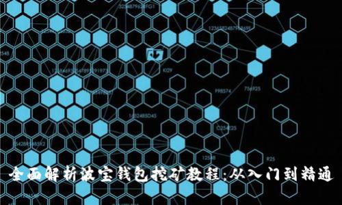 全面解析波宝钱包挖矿教程：从入门到精通