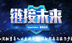   如何批量导入以太坊钱包