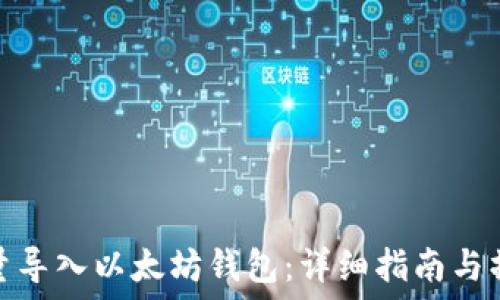   
如何批量导入以太坊钱包：详细指南与操作步骤