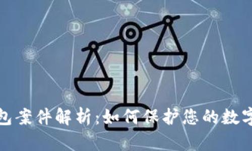 比特币钱包案件解析：如何保护您的数字资产安全