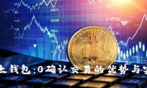 比太钱包：0确认交易的优势与实践