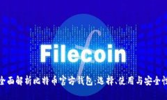 全面解析比特币官方钱包