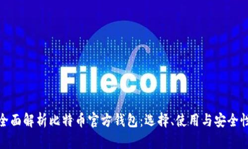 全面解析比特币官方钱包：选择、使用与安全性