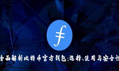 全面解析比特币官方钱包：选择、使用与安全性