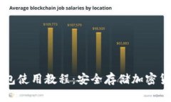 区块链硬件钱包使用教程