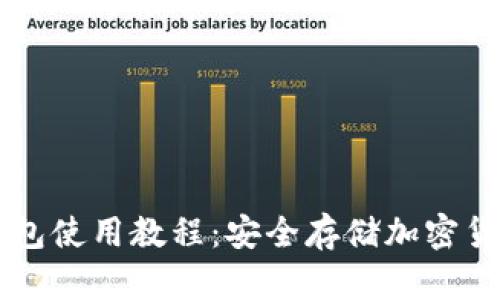 区块链硬件钱包使用教程：安全存储加密货币的终极指南