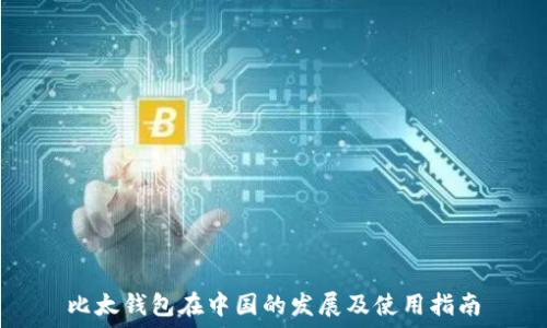  

比太钱包在中国的发展及使用指南