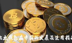  比太钱包在中国的发展及