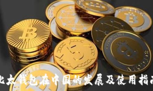  

比太钱包在中国的发展及使用指南