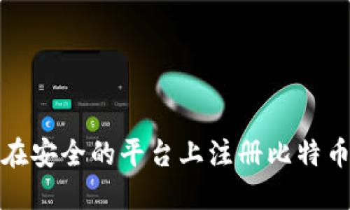 如何在安全的平台上注册比特币钱包