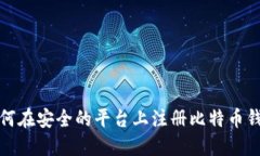 如何在安全的平台上注册