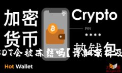 冷钱包里的USDT会被冻结吗