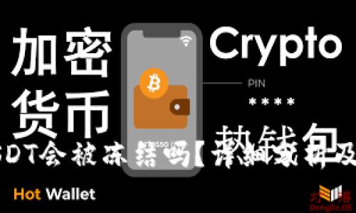 冷钱包里的USDT会被冻结吗？详细分析及常见问题解答