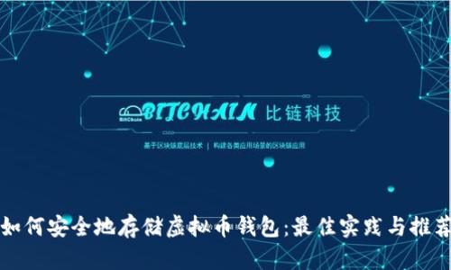 如何安全地存储虚拟币钱包：最佳实践与推荐