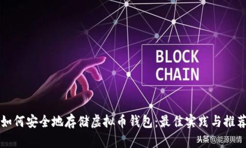 如何安全地存储虚拟币钱包：最佳实践与推荐
