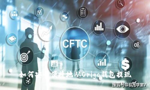 如何安全便捷地从Origo钱包提现