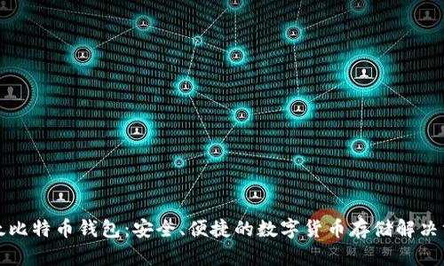 比太比特币钱包：安全、便捷的数字货币存储解决方案