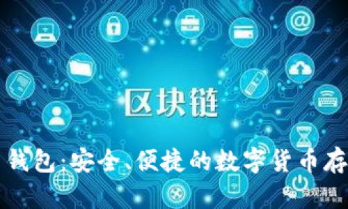 比太比特币钱包：安全、便捷的数字货币存储解决方案