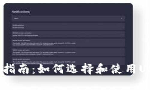 2023年全面指南：如何选择和使用USDT交易钱包