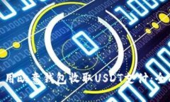  如何使用欧意钱包收取