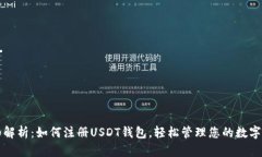 详细解析：如何注册USDT钱