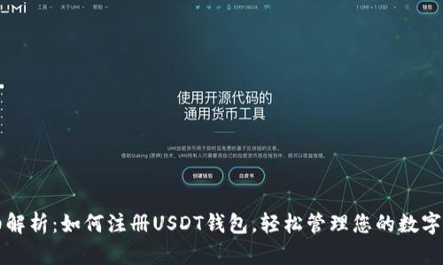 详细解析：如何注册USDT钱包，轻松管理您的数字资产