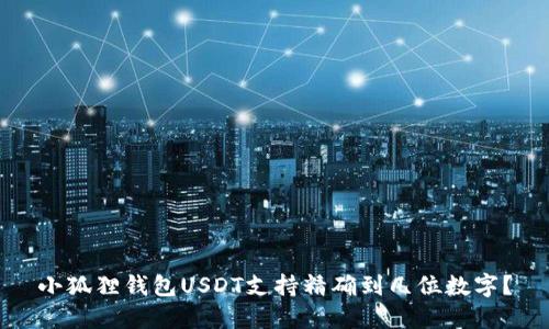 小狐狸钱包USDT支持精确到几位数字？